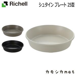 リッチェル Richell シュタイン プレート 25型 ガーデニング