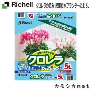 【アウトレット】クロレラの恵み 底面給水プランターの土 5L 日本製 リッチェル Richell｜kamoshikanet