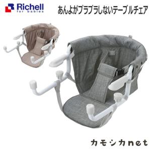 テーブルチェア 家具 リッチェル Richell あんよがブラブラしないテーブルチェア ベビー 赤ちゃん baby おしゃれ 便利