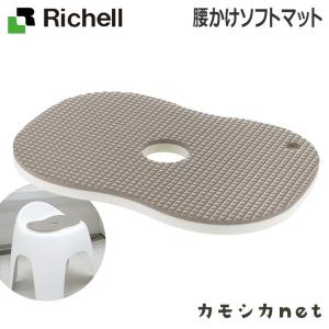 バスチェア 椅子 腰かけ 風呂イス リッチェル Richell 腰かけソフトマット