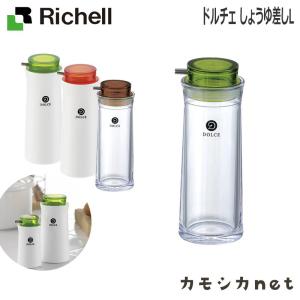 キッチン 食器 醤油さし 卓上調味料入れ リッチェル Richell ドルチェ しょうゆ差しL