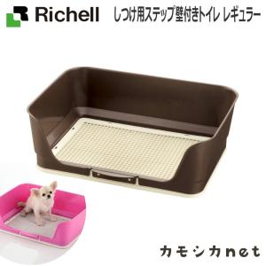 ペット用品 犬 トイレ ペットシーツ おむつ リッチェル Richell しつけ用ステップ壁付きトイレ レギュラー