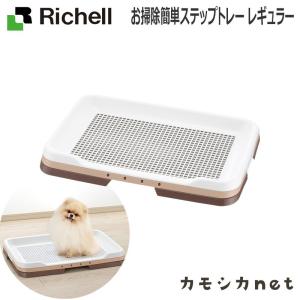 ペット用品 生き物 犬 トイレ シーツ おむつ リッチェル Richell お掃除簡単ステップトレー レギュラー 日本製