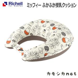 【アウトレット】ミッフィー ふかふか授乳クッション リッチェル Richell 820950