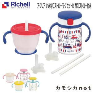 【セットでお得】リッチェル Richell アクリア いきなりストローマグセットR 替えストロー付き ベビー キッズ マタニティ 授乳 出産祝い｜kamoshikanet