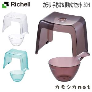 【セットでお得】リッチェル Richell カラリ 手おけ＆腰かけセット 30H 浴用品 お風呂 桶 洗面所 洗面用品 浴室用品 ディスペンサー タオル｜kamoshikanet