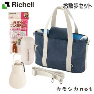 リッチェル Richell お散歩セット 食器 ペット 犬小屋 キャリーバッグ