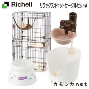 【セットでお得】リッチェル Richell リラックスキャットサークルセット キャットタワー キャットゲージ 爪とぎ お手入れ 餌やり 水やり