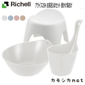 【セットでお得】リッチェル Richell アライス 3点セット 25H 浴用品 お風呂 桶 洗面所 洗面用品 浴室用品 ディスペンサー タオル