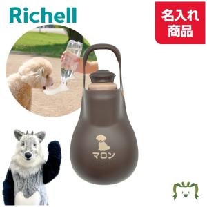 名入れ お散歩ハンディシャワー S ダークブラウン(059957) 超小型犬 小型犬用 ペット マナー エチケット ペットボトル 名前入り プレゼント ギフト リッチェル