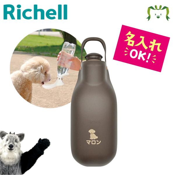 配送区分Ｒ３ 名入れ お散歩ハンディシャワーM ダークブラウン リッチェル 犬用 給水器 マナーシャ...