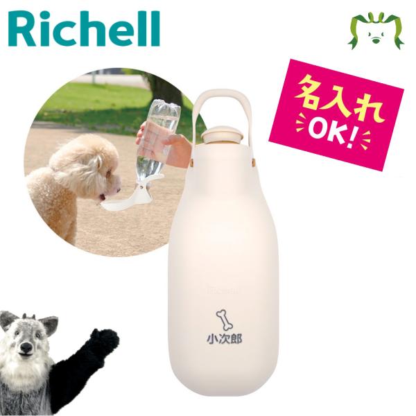 配送区分Ｒ３ 名入れ お散歩ハンディシャワーM アイボリー リッチェル 犬用 給水器 マナーシャワー