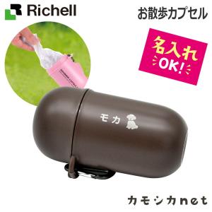 リッチェル Richell おでかけマナーカプセル ダークブラウン
