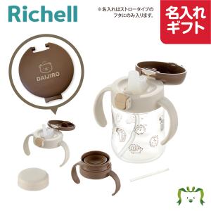 【名入れ ギフト】リッチェル Richell トライ ステップアップマグセットSD ブラウン (12...