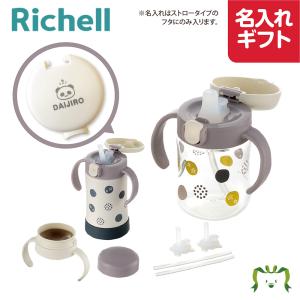 【名入れ ギフト】リッチェル Richell トライ ステップアップマグセット プレミアムSD ライトグレー (120364) 名入れ｜三太店長厳選イチオシ カモシカnet