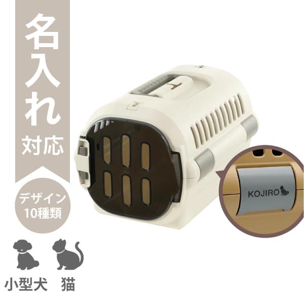 配送区分Ｒ３ 名入れ キャンピングキャリーファインS アイボリー リッチェル 犬 猫 うさぎ用 ペッ...