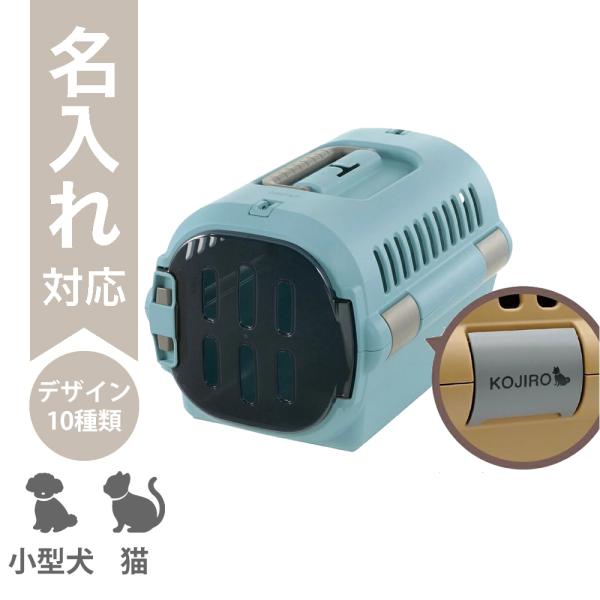 配送区分Ｒ３ 名入れ キャンピングキャリーファインS ブルー リッチェル 犬 猫 うさぎ用 ペットキ...