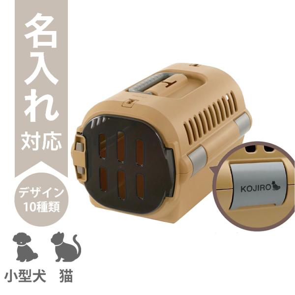 配送区分Ｒ３ 名入れ キャンピングキャリーファインS ブラウン リッチェル 犬 猫 うさぎ用 ペット...