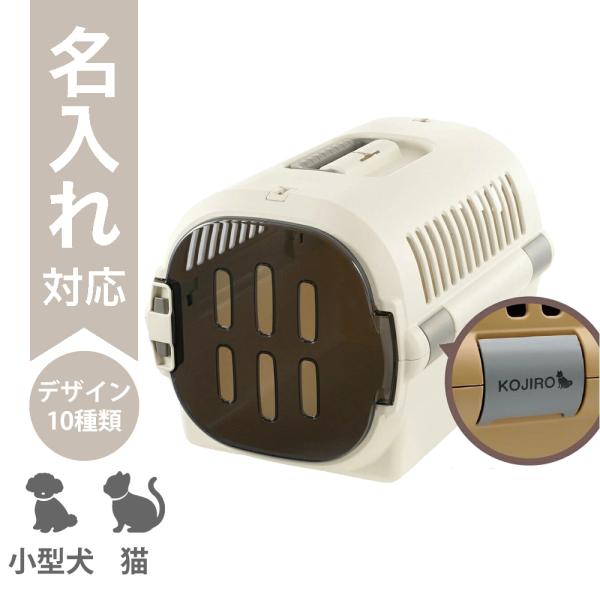配送区分Ｒ３ 名入れ キャンピングキャリーファインM アイボリー リッチェル 犬 猫 うさぎ用 ペッ...