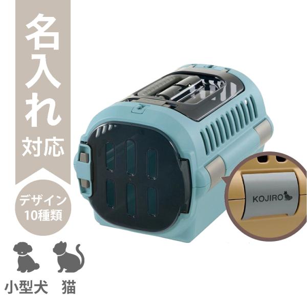 配送区分Ｒ３ 名入れ キャンピングキャリーファイン ダブルドアS ブルー リッチェル 犬 猫 うさぎ...