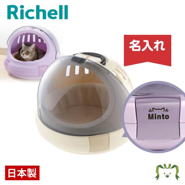 【名入れ ペット用品】リッチェル Richell コロルおでかけネコベッド M ベージュ (0562...