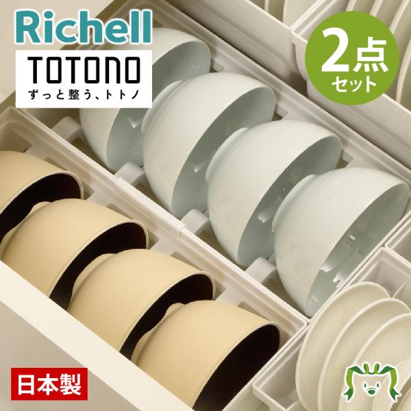 配送区分Ｋ１ セットでお得 トトノ お椀収納スタンド 引き出し用2点 リッチェル