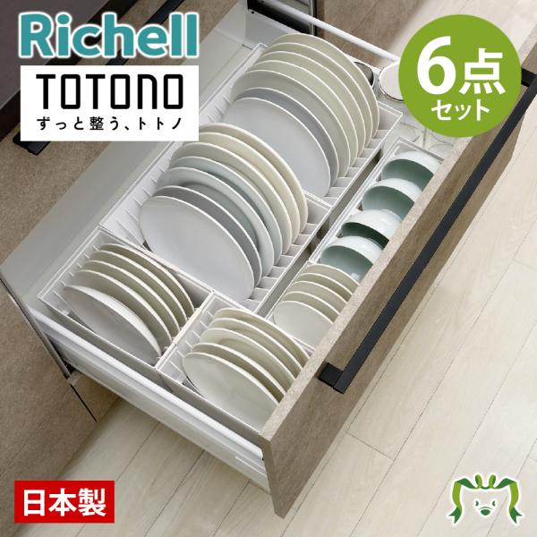 配送区分Ｋ１ セットでお得 トトノ 食器収納セット 引き出し用6点 ワイド多めタイプ リッチェル