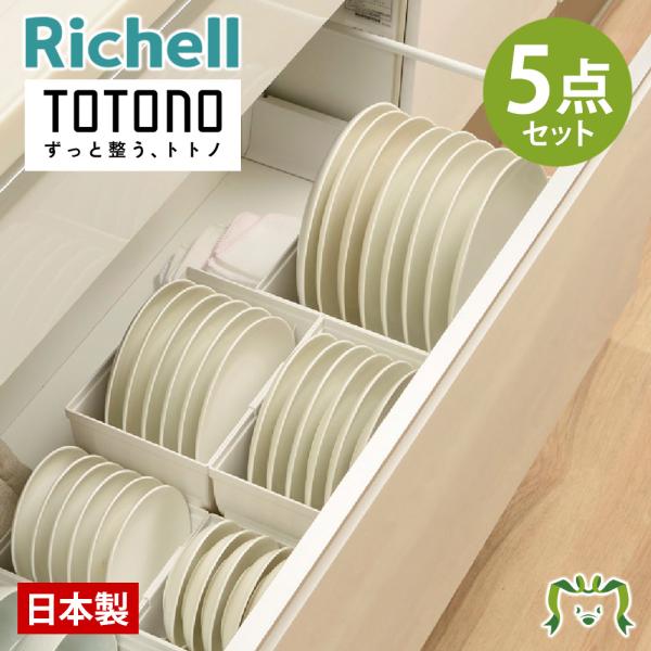 配送区分Ｋ１ セットでお得 トトノ 皿収納スタンド 引き出し用5点 ミニ レギュラー ワイド リッチ...