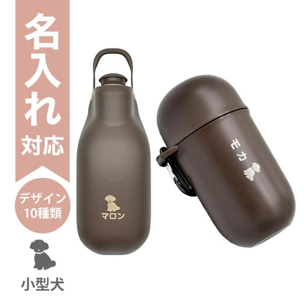 配送区分Ｒ３ 名入れ セットでお得 お散歩ハンディシャワーM おでかけマナーカプセル ダークブラウン...