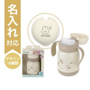 配送区分Ｒ３ 名入れ 新発売 トライ のみやすい保冷コップマグR300 ブラウン リッチェル 保冷マグ コップマグ 名前入り 8カ月頃 出産祝い