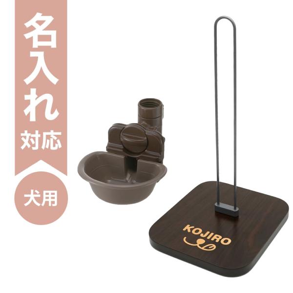 配送区分Ｒ３ 名入れ セットでお得 Nウォータースタンド＋ドッグウォーターディッシュS ダークブラウ...