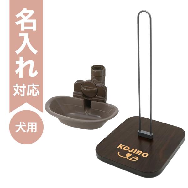 配送区分Ｒ３ 名入れ セットでお得 Nウォータースタンド＋ドッグウォーターディッシュM ダークブラウ...