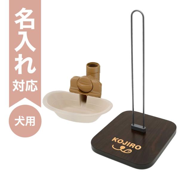 配送区分Ｒ３ 名入れ セットでお得 Nウォータースタンド＋ドッグウォーターディッシュM アイボリー ...