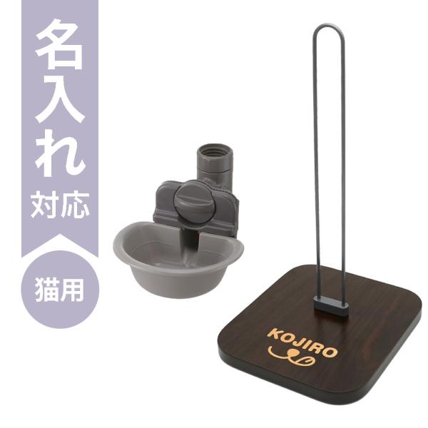 配送区分Ｒ３ 名入れ セットでお得 Nウォータースタンド＋キャットウォーターディッシュS グレー リ...