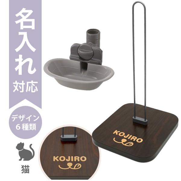 配送区分Ｒ３ 名入れ セットでお得 Nウォータースタンド＋キャットウォーターディッシュM グレー リ...