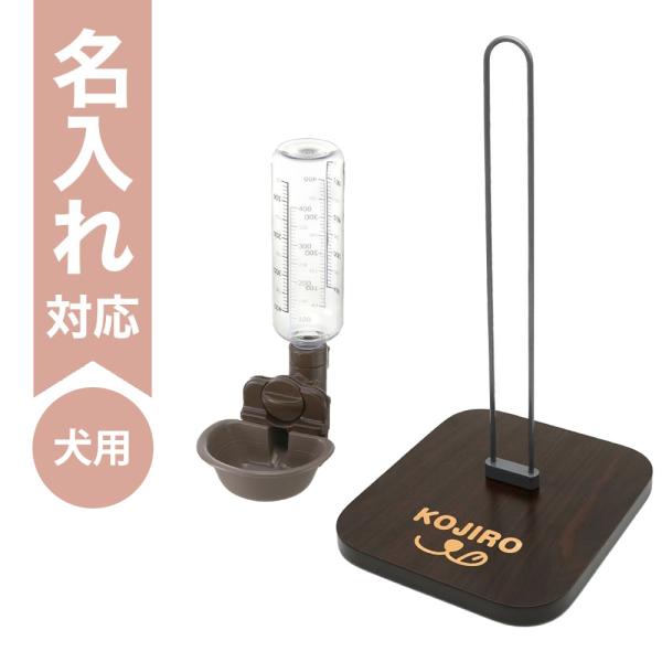配送区分Ｒ３ 名入れ セットでお得 Nウォータースタンド＋ドッグウォーターディッシュS ボトル付 ダ...