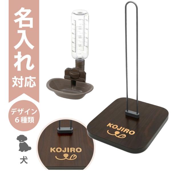 配送区分Ｒ３ 名入れ セットでお得 Nウォータースタンド＋ドッグウォーターディッシュM ボトル付 ダ...