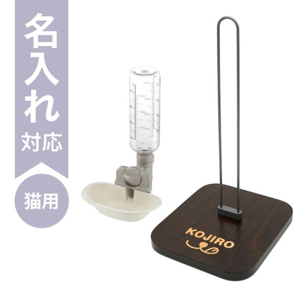 配送区分Ｒ３ 名入れ セットでお得 Nウォータースタンド＋キャットウォーターディッシュM ボトル付 ...
