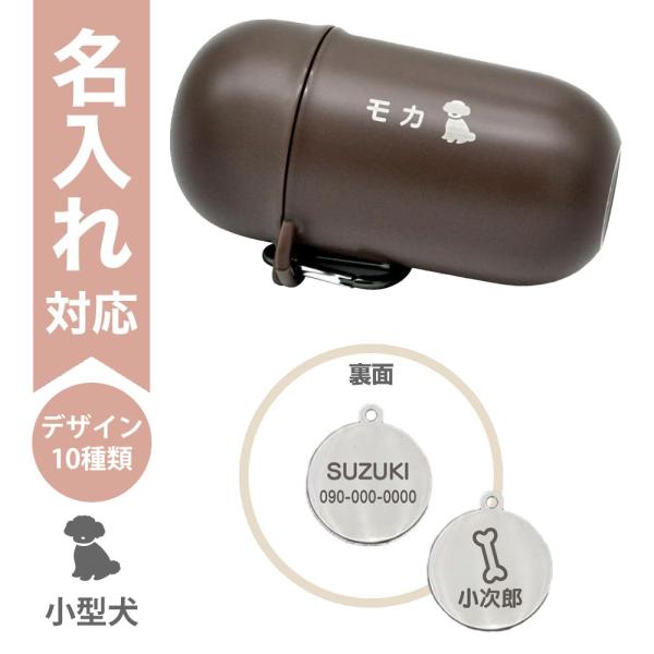 配送区分Ｒ３ 名入れ セットでお得 おでかけマナーカプセル ダークブラウン＋迷子札20mm シルバー...