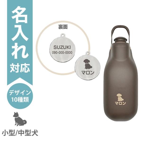 配送区分Ｒ３ 名入れ セットでお得 お散歩ハンディシャワーM ダークブラウン＋迷子札20mm シルバ...