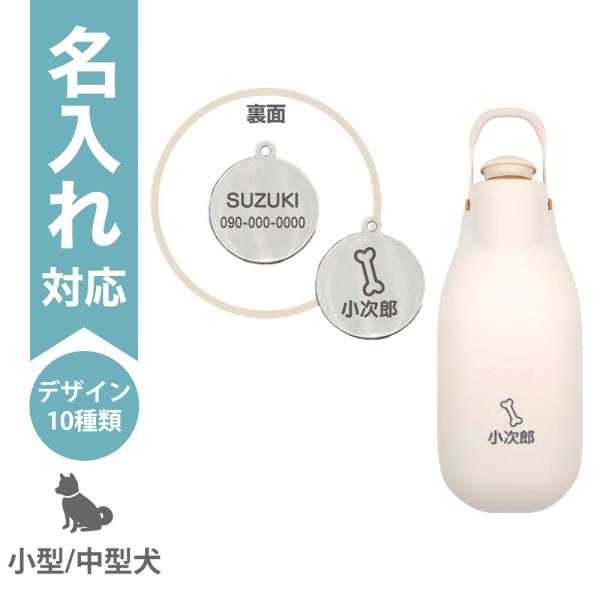配送区分Ｒ３ 名入れ セットでお得 お散歩ハンディシャワーM アイボリー＋迷子札20mm シルバー ...