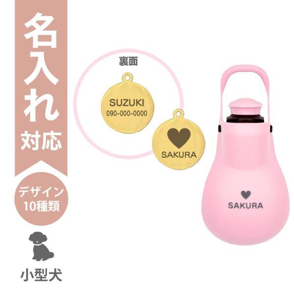 配送区分Ｒ３ 名入れ セットでお得 お散歩ハンディシャワーS ライトピンク＋迷子札20mm ゴールド...