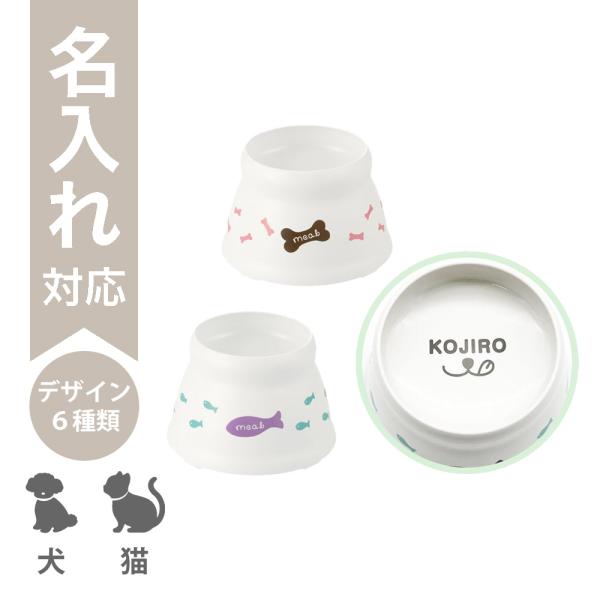 配送区分Ｒ３ 名入れ セットでお得 多頭飼いセット 犬＆猫 こぼれにくい脚付ディッシュ SS 犬 食...