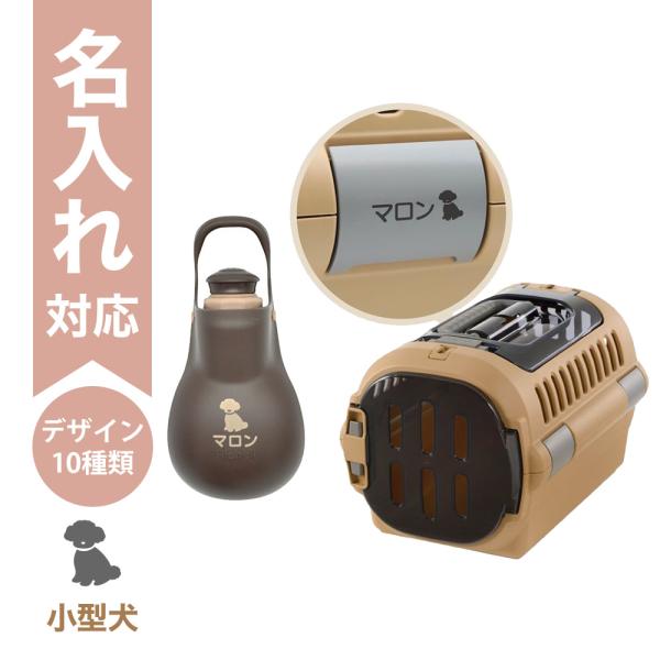 配送区分Ｒ３ 名入れ セットでお得 キャンピングキャリーファイン ダブルドア S ブラウン＋お散歩ハ...