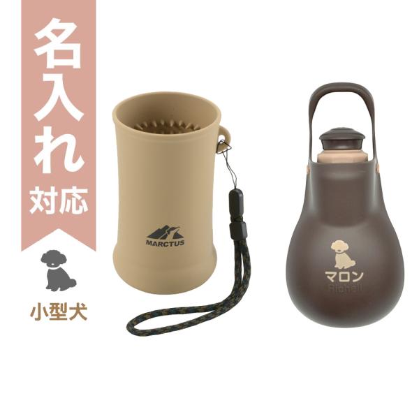 配送区分Ｒ３ 名入れ セットでお得 お散歩ハンディシャワー S ダークブラウン＋マークタス フットブ...