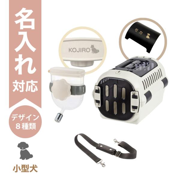配送区分Ｒ３ 名入れ セットでお得 キャンピングキャリーファインR ダブルドア S アイボリー＋Nウ...
