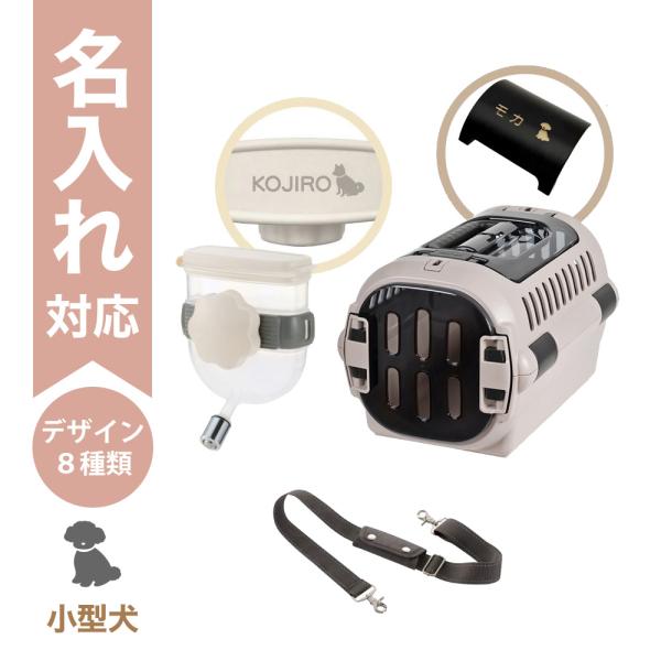 配送区分Ｒ３ 名入れ セットでお得 キャンピングキャリーファインR ダブルドア S グレージュ＋Nウ...