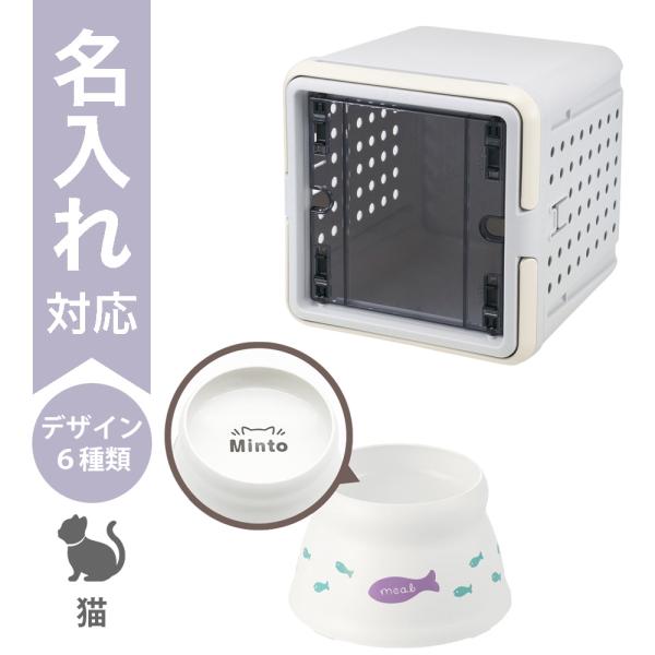 配送区分Ｒ３ 名入れ セットでお得 キュービックルーム グレー＋こぼれにくい脚付キャットディッシュS...