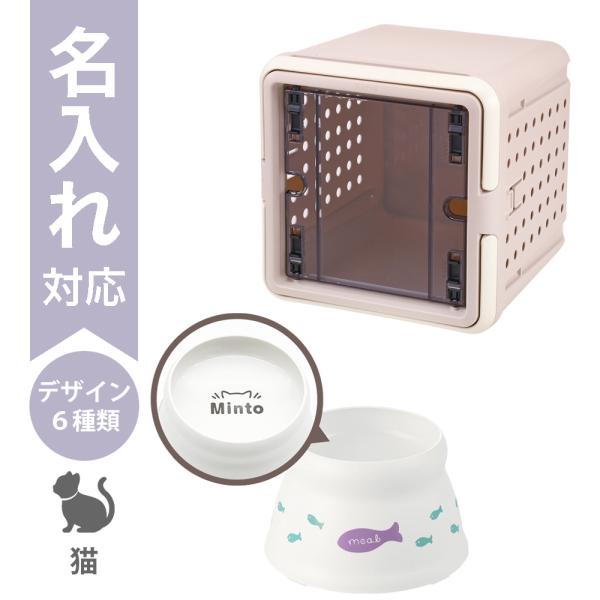 配送区分Ｒ３ 名入れ セットでお得 キュービックルーム グレージュ＋こぼれにくい脚付キャットディッシ...