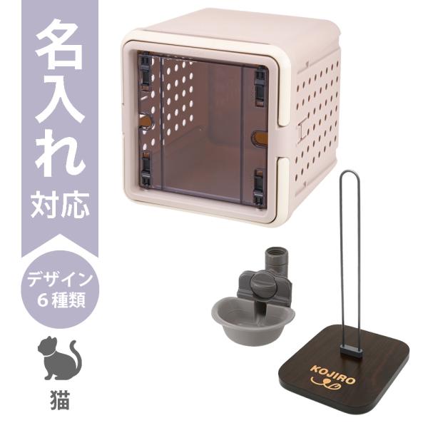 配送区分Ｒ３ 名入れ セットでお得 キュービックルーム グレージュ＋Nウォータースタンド＋キャットウ...